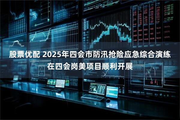 股票优配 2025年四会市防汛抢险应急综合演练在四会岗美项目顺利开展