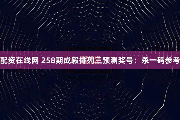 配资在线网 258期成毅排列三预测奖号:杀一码参考